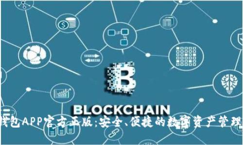  TP钱包APP官方正版：安全、便捷的数字资产管理工具