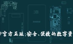  TP钱包APP官方正版：安全、便捷的数字资产管理