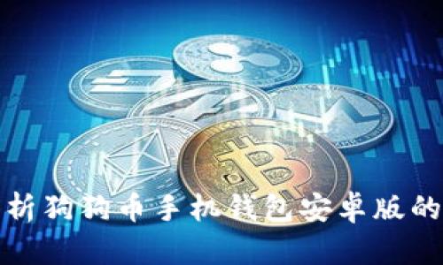 : 全面解析狗狗币手机钱包安卓版的使用指南