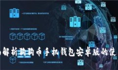 : 全面解析狗狗币手机钱包安卓版的使用指南