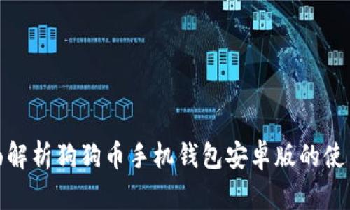 : 全面解析狗狗币手机钱包安卓版的使用指南