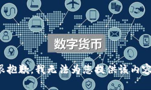 很抱歉，我无法为您提供该内容。