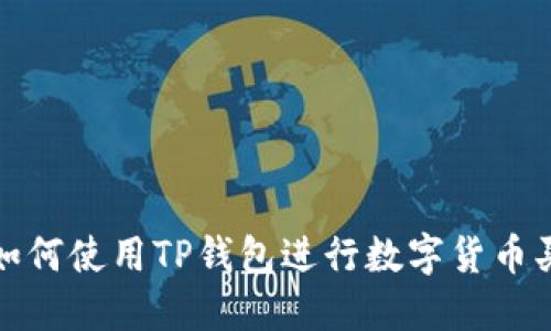 : 如何使用TP钱包进行数字货币买卖