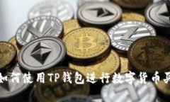: 如何使用TP钱包进行数字货币买卖