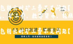 如何解决TP钱包转出时矿工费不足问题？  关键词