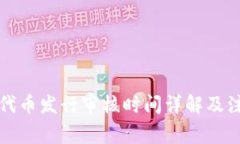 TP钱包代币发行审核时间详解及注意事项