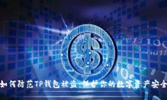 如何防范TP钱包被盗：保护你的数字资产安全