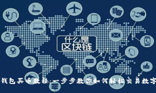 : TP钱包买币教程:一步步教你如何轻松交易数字货币