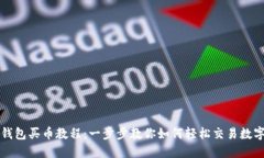 : TP钱包买币教程：一步步教你如何轻松交易数字
