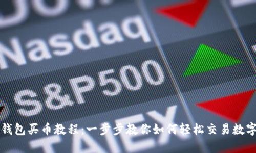 : TP钱包买币教程:一步步教你如何轻松交易数字货币