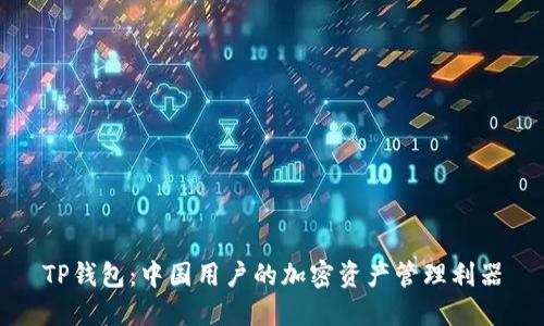 TP钱包：中国用户的加密资产管理利器