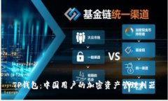 TP钱包：中国用户的加密资产管理利器