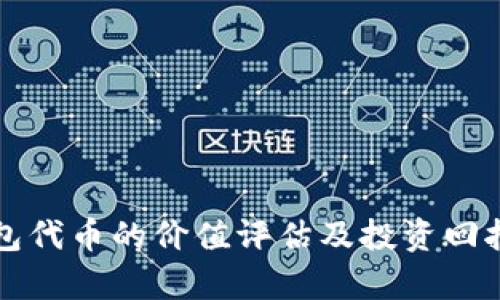 TP钱包代币的价值评估及投资回报分析