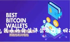 TP钱包代币的价值评估及投资回报分析