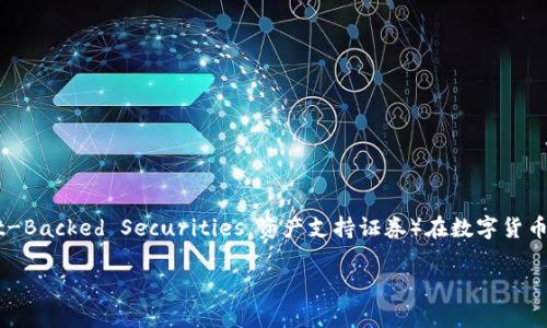 数字货币的概念近年来随着区块链技术的发展而迅速流行，而它所涉及的细分领域也逐渐丰富。其中，ABS（Asset-Backed Securities，资产支持证券）在数字货币生态系统中扮演着重要的角色。接下来，我将详细阐述数字货币ABS的定义、特点、运作机制及其在市场中的作用。

数字货币ABS是什么？全面解析及应用前景