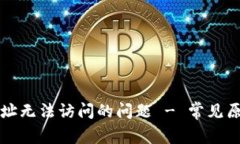 如何解决TP网址无法访问的问题 - 常见原因及解决