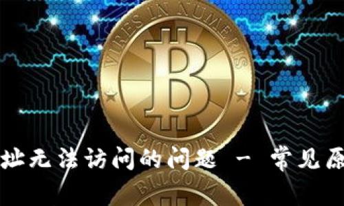 如何解决TP网址无法访问的问题 - 常见原因及解决方案