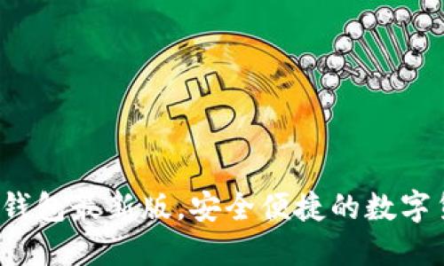 官方下载TP钱包最新版，安全便捷的数字货币管理工具