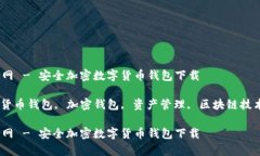 tp钱包正版官网 - 安全加密数字货币钱包下载tp钱
