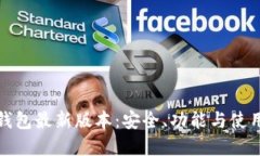 : TP钱包最新版本：安全、功能与使用详解