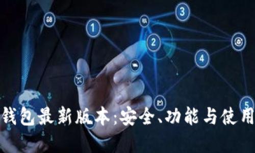 : TP钱包最新版本：安全、功能与使用详解