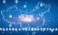 ETC钱包使用指南：如何安全存储和管理你的以太
