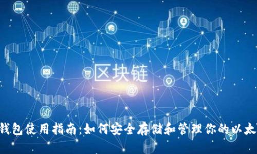 ETC钱包使用指南：如何安全存储和管理你的以太经典