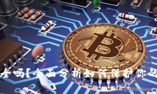 TP钱包安全吗？全面分析如何保护你的数字资产