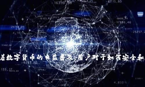 TP钱包（Trust Wallet）的币怎么转出来是许多用户关心的问题，尤其是随着数字货币的日益普及，用户对于如何安全和高效地管理自己的数字资产越来越重视。接下来，我们将详细探讨这一主题。

TP钱包如何将币转出来：详细指南