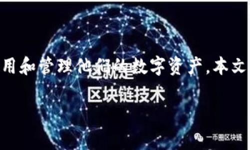 tp钱包是一个越来越受欢迎的数字资产管理工具，主要用于存储和管理加密货币。随着加密货币的快速发展，越来越多的人开始关注如何安全地使用和管理他们的数字资产。本文将详细介绍tp钱包的使用方法，功能特点，以及在使用中需要注意的事项。同时，我们也将探索几个常见问题，以帮助用户更好地理解和使用tp钱包。

tp钱包使用指南：安全管理您的加密资产