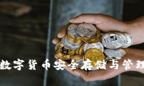TP钱包APP：数字货币安全存储与管理的最佳选择