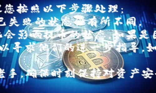 怎么从交易所提币到tp钱包？

   如何安全高效地将数字货币从交易所提到TP钱包  / 

 guanjianci  提币, TP钱包, 数字货币, 区块链, 交易所  /guanjianci 

在数字货币的世界里，**提币**不仅是投资者的重要操作之一，也是保护资产安全的关键步骤。本篇文章将详细介绍如何将您的数字货币从交易所提取到TP钱包，并深入探讨相关的内容以及常见问题。

什么是TP钱包？
TP钱包，又称为TokenPocket钱包，是一个多功能、去中心化的钱包解决方案。它支持多种区块链资产及其交易，用户能够轻松地管理各种数字货币，包括比特币、以太坊、波场等。TP钱包具有高安全性、用户友好的界面和便捷的操作，广受用户喜爱。
TP钱包不仅具备资产存储和管理的功能，还提供了去中心化交易、DeFi项目参与和数字资产交换等多种应用。这使得TP钱包成为了许多用户管理数字资产的首选工具。

为什么需要将资产提到TP钱包？
将资产从交易所**提币**到TP钱包的原因主要有几个：
首先，交易所相对中心化，资产存储在交易所内的风险较高，可能由于黑客攻击、交易所破产等原因而导致资产损失。而将资产转移到去中心化的钱包如TP钱包，用户可以自主管理私钥，从而提升资产安全。
其次，当市场出现剧烈波动时，用户可以通过TP钱包更灵活地控制自己的资产，如快速转入、转出或参与新的投资机会，借此提高收益的可能性。
最后，某些去中心化的应用（如DeFi、NFT市场）可能需要用户把资产先转入TP钱包，才能参与相关的操作。因此，提币至TP钱包是进入更广阔数字货币市场的重要步骤。

如何从交易所提币到TP钱包？
下面是从交易所将资产提到TP钱包的详细步骤：
ol
li选择交易所：在提币之前，您需要确认您所选择的交易所支持您想要提取的数字货币，并且您已经在该交易所进行了KYC身份验证。/li
li创建或打开TP钱包：如果您尚未使用TP钱包，则需要在移动设备上下载TP钱包应用并进行注册。如果您已经有TP钱包，则需要打开应用并找到相应的数字货币地址。/li
li获取TP钱包地址：在TP钱包中，选择您要接收的数字货币，点击“接收”或“收款”，根据指示复制相应的钱包地址。/li
li进行提币操作：返回到交易所，在提币页面粘贴您的TP钱包地址，输入您希望提取的数量，确保选择正确的网络（如以太坊网络或波场网络），并确认手续费。/li
li确认提币：仔细核对交易信息，包括地址、数量和手续费，确保无误后确认提交。大多数交易所会要求您通过电子邮件或短信确认这一笔操作。/li
li等待到账：一般来说，提币需要一些时间完成，取决于所选择的网络拥堵情况。您可以在交易所查询提币状态。/li
li查看TP钱包余额：待提币完成后，您可以在TP钱包中查看到提到的资金是否到账。/li
/ol

提币时需要注意哪些风险？
进行提币时，有几个关键的风险和注意事项：
首先，确保您在选择提币地址时，不要将地址输入错误或选择错误的网络。数字货币交易是不可逆的，地址输入错误可能导致资金损失。务必在多个平台上核对钱包地址的准确性。
其次，提取手中持有的资产必须了解交易所的提币手续费结构，不同的交易所对同一种币的提币费用可能不同。选择合适的时间进行提币，以降低手续费是个明智的选择。
另外，提币的时间也需要关注，部分交易所可能会在高峰时段对提币进行排队或限制，如果您急需资金，可以选择在低峰时期进行提币。
最后，确保您使用的是官方的TP钱包应用，避免下载盗版或仿冒应用，记得保管好您的助记词和私钥，以免数据丢失影响您的钱包资产。

提币有没有手续费？
是的，提币一般都会收取手续费，但手续费的费用根据交易所、数字货币种类和提币方式的不同而有所差异。各大交易所都会在提币页面上列出手续费机制，您可根据手续费的高低选择合适的时间进行提币。在高拥堵的时候，手续费可能会增加。
有些交易所对于特定的币种或数量是免费的，有些则会维持在一个相对固定的值。通常情况下，较小的交易所手续费会比较高，而大型指数交易所的手续费相对会比较低。
使用TP钱包进行转账也可能涉及交易手续费，因为这个转账过程会在区块链网络上进行验证。这种 شبکه验证时，网络常常会根据当前的网络拥堵情况而提高验证的费用。
为了获取更高的利润，用户可以考虑在市场低谷时进行提币，但在此过程中必须做好充分的风险评估，以免造成不必要的损失。

提币会影响我在交易所的账户吗？
提币操作本身并不会影响您的交易所账户余额。如果您在交易所提币，您提取的仅是特定的数字资产，其它未提取的资产仍然保留在您的交易所账户中。
然而，要注意提币策略，您可能需要保持在交易所的最低资产要求，特别是与交易手续费和佣金相关的要求。否则可能因为提取了过多的资产导致您的账户下降到不活跃状态，甚至可能会出现被清除账户的风险。
重要的是，提币并不会影响您的任何交易记录，您之前的交易历史仍然在账户内存留。提币是一种资产转移，除非您打算清空账户，才能避免影响即可。

如果提币失败，我该如何处理？
提币失败的情况时有发生，这可能由多种原因造成，包括网络问题、地址错误或交易所维护等。如果您在提币过程中遇到失败，建议您按照以下步骤处理：
首先，请务必仔细查看交易记录，确认提币请求的状态。一般情况下，成功提交的提币请求会在交易记录中显示，待处理、已成功或已失败的状态会有所不同。
其次，检查您的输入是否准确，如您的TP钱包地址是否有误。此外，确认您选择的网络与你提取的币匹配，例如以太坊手续费的变化会影响提币的状态。如果是因手续不够或网络问题导致的失败，按交易所提示进行手续费调整，再次提交提币申请。
若确认提币失败，建议第一时间联系客服。大多数大型交易所都有稳定的客服系统，您不仅可以查询将失败提币的详细信息，还可以寻求他们的进一步指导。如果您使用的是支持的交易所，建议及时反馈并查询解决进程。详细记录所有的交易信息，以便客服更快地帮助您找到问题的根源。

通过以上详尽的文章，希望您了解如何从交易所提币到TP钱包的流程，以及在这一过程中需注意的相关问题。无论您是新手还是老手，确保时刻保持对资产安全的重视和敏感。