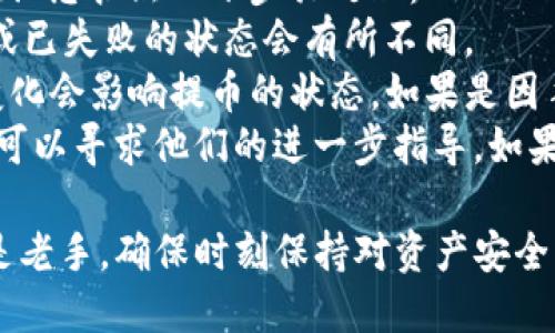 怎么从交易所提币到tp钱包？

   如何安全高效地将数字货币从交易所提到TP钱包  / 

 guanjianci  提币, TP钱包, 数字货币, 区块链, 交易所  /guanjianci 

在数字货币的世界里，**提币**不仅是投资者的重要操作之一，也是保护资产安全的关键步骤。本篇文章将详细介绍如何将您的数字货币从交易所提取到TP钱包，并深入探讨相关的内容以及常见问题。

什么是TP钱包？
TP钱包，又称为TokenPocket钱包，是一个多功能、去中心化的钱包解决方案。它支持多种区块链资产及其交易，用户能够轻松地管理各种数字货币，包括比特币、以太坊、波场等。TP钱包具有高安全性、用户友好的界面和便捷的操作，广受用户喜爱。
TP钱包不仅具备资产存储和管理的功能，还提供了去中心化交易、DeFi项目参与和数字资产交换等多种应用。这使得TP钱包成为了许多用户管理数字资产的首选工具。

为什么需要将资产提到TP钱包？
将资产从交易所**提币**到TP钱包的原因主要有几个：
首先，交易所相对中心化，资产存储在交易所内的风险较高，可能由于黑客攻击、交易所破产等原因而导致资产损失。而将资产转移到去中心化的钱包如TP钱包，用户可以自主管理私钥，从而提升资产安全。
其次，当市场出现剧烈波动时，用户可以通过TP钱包更灵活地控制自己的资产，如快速转入、转出或参与新的投资机会，借此提高收益的可能性。
最后，某些去中心化的应用（如DeFi、NFT市场）可能需要用户把资产先转入TP钱包，才能参与相关的操作。因此，提币至TP钱包是进入更广阔数字货币市场的重要步骤。

如何从交易所提币到TP钱包？
下面是从交易所将资产提到TP钱包的详细步骤：
ol
li选择交易所：在提币之前，您需要确认您所选择的交易所支持您想要提取的数字货币，并且您已经在该交易所进行了KYC身份验证。/li
li创建或打开TP钱包：如果您尚未使用TP钱包，则需要在移动设备上下载TP钱包应用并进行注册。如果您已经有TP钱包，则需要打开应用并找到相应的数字货币地址。/li
li获取TP钱包地址：在TP钱包中，选择您要接收的数字货币，点击“接收”或“收款”，根据指示复制相应的钱包地址。/li
li进行提币操作：返回到交易所，在提币页面粘贴您的TP钱包地址，输入您希望提取的数量，确保选择正确的网络（如以太坊网络或波场网络），并确认手续费。/li
li确认提币：仔细核对交易信息，包括地址、数量和手续费，确保无误后确认提交。大多数交易所会要求您通过电子邮件或短信确认这一笔操作。/li
li等待到账：一般来说，提币需要一些时间完成，取决于所选择的网络拥堵情况。您可以在交易所查询提币状态。/li
li查看TP钱包余额：待提币完成后，您可以在TP钱包中查看到提到的资金是否到账。/li
/ol

提币时需要注意哪些风险？
进行提币时，有几个关键的风险和注意事项：
首先，确保您在选择提币地址时，不要将地址输入错误或选择错误的网络。数字货币交易是不可逆的，地址输入错误可能导致资金损失。务必在多个平台上核对钱包地址的准确性。
其次，提取手中持有的资产必须了解交易所的提币手续费结构，不同的交易所对同一种币的提币费用可能不同。选择合适的时间进行提币，以降低手续费是个明智的选择。
另外，提币的时间也需要关注，部分交易所可能会在高峰时段对提币进行排队或限制，如果您急需资金，可以选择在低峰时期进行提币。
最后，确保您使用的是官方的TP钱包应用，避免下载盗版或仿冒应用，记得保管好您的助记词和私钥，以免数据丢失影响您的钱包资产。

提币有没有手续费？
是的，提币一般都会收取手续费，但手续费的费用根据交易所、数字货币种类和提币方式的不同而有所差异。各大交易所都会在提币页面上列出手续费机制，您可根据手续费的高低选择合适的时间进行提币。在高拥堵的时候，手续费可能会增加。
有些交易所对于特定的币种或数量是免费的，有些则会维持在一个相对固定的值。通常情况下，较小的交易所手续费会比较高，而大型指数交易所的手续费相对会比较低。
使用TP钱包进行转账也可能涉及交易手续费，因为这个转账过程会在区块链网络上进行验证。这种 شبکه验证时，网络常常会根据当前的网络拥堵情况而提高验证的费用。
为了获取更高的利润，用户可以考虑在市场低谷时进行提币，但在此过程中必须做好充分的风险评估，以免造成不必要的损失。

提币会影响我在交易所的账户吗？
提币操作本身并不会影响您的交易所账户余额。如果您在交易所提币，您提取的仅是特定的数字资产，其它未提取的资产仍然保留在您的交易所账户中。
然而，要注意提币策略，您可能需要保持在交易所的最低资产要求，特别是与交易手续费和佣金相关的要求。否则可能因为提取了过多的资产导致您的账户下降到不活跃状态，甚至可能会出现被清除账户的风险。
重要的是，提币并不会影响您的任何交易记录，您之前的交易历史仍然在账户内存留。提币是一种资产转移，除非您打算清空账户，才能避免影响即可。

如果提币失败，我该如何处理？
提币失败的情况时有发生，这可能由多种原因造成，包括网络问题、地址错误或交易所维护等。如果您在提币过程中遇到失败，建议您按照以下步骤处理：
首先，请务必仔细查看交易记录，确认提币请求的状态。一般情况下，成功提交的提币请求会在交易记录中显示，待处理、已成功或已失败的状态会有所不同。
其次，检查您的输入是否准确，如您的TP钱包地址是否有误。此外，确认您选择的网络与你提取的币匹配，例如以太坊手续费的变化会影响提币的状态。如果是因手续不够或网络问题导致的失败，按交易所提示进行手续费调整，再次提交提币申请。
若确认提币失败，建议第一时间联系客服。大多数大型交易所都有稳定的客服系统，您不仅可以查询将失败提币的详细信息，还可以寻求他们的进一步指导。如果您使用的是支持的交易所，建议及时反馈并查询解决进程。详细记录所有的交易信息，以便客服更快地帮助您找到问题的根源。

通过以上详尽的文章，希望您了解如何从交易所提币到TP钱包的流程，以及在这一过程中需注意的相关问题。无论您是新手还是老手，确保时刻保持对资产安全的重视和敏感。
