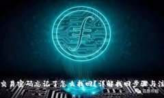 TP钱包交易密码忘记了怎么找回？详解找回步骤与