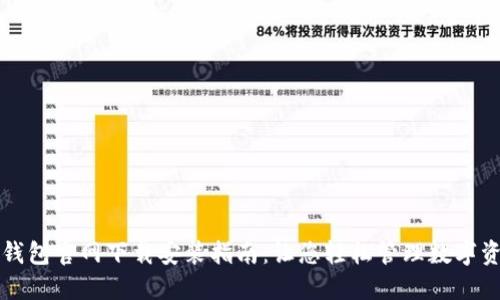 TP钱包官网下载安装指南：让您轻松管理数字资产
