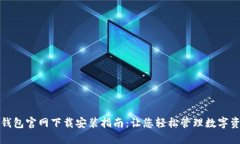 TP钱包官网下载安装指南：让您轻松管理数字资产