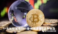 TP钱包如何将BNB转到交易所？详细指南