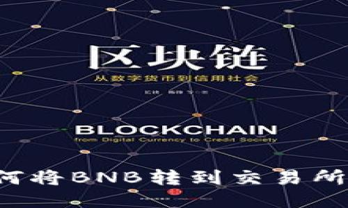 TP钱包如何将BNB转到交易所？详细指南