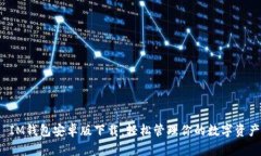  IM钱包安卓版下载：轻松管理你的数字资产