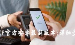 如何安装TP官方安卓最新版本：详细步骤与技巧