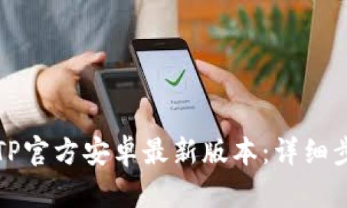 如何安装TP官方安卓最新版本：详细步骤与技巧