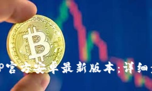 如何安装TP官方安卓最新版本：详细步骤与技巧
