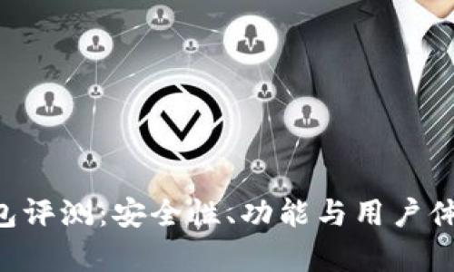 Bitkeep钱包评测：安全性、功能与用户体验全面分析