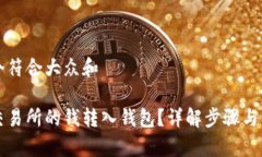 思考一个符合大众和怎么把交易所的钱转入钱包