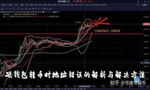 硬钱包转币时地址错误的解析与解决方法