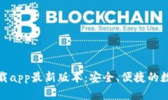 : TP钱包官网下载app最新版本：安全、便捷的数字
