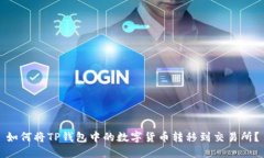 如何将TP钱包中的数字货币转移到交易所？