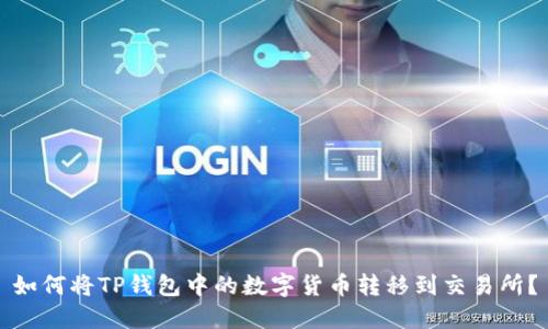 如何将TP钱包中的数字货币转移到交易所？
