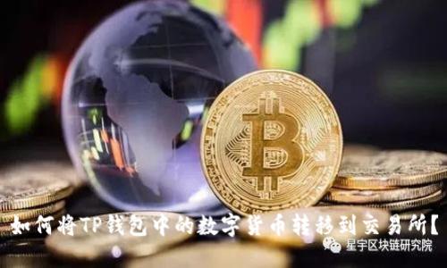如何将TP钱包中的数字货币转移到交易所？