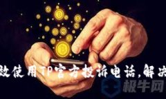 : 如何有效使用TP官方投诉电话，解决您的问题